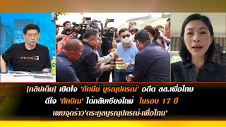 [คลิปเต็ม] จุดแตกร้าว'ตระกูลบูรณุปกรณ์-เพื่อไทย' เปิดใจ 'ทัศนีย์ บูรณุปกรณ์' อดีต สส.เพื่อไทย