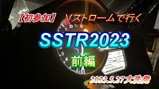 【初参加】SSTR2023行ってきました（前編）