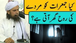 Kya Jumeraat Ko Murde Ki Rooh Ghar Par Aati Hain? Mufti Tariq Masood | Islamic Group