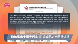 粉碎退出土团党谣言  阿兹敏愿与土团共进退【2022.06.17 八度空间午间新闻】