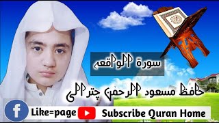Surah Al Waqiah best Quran recitation by Hafeez Masood Ur Rehman - Quran recitation - Quran home