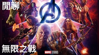 [閒聊] Avengers 復仇者聯盟3無限之戰(有雷)