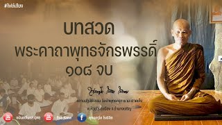 บทสวดพระคาถาพุทธจักรพรรดิ์ ๑๐๘ จบ(หลวงพ่อนำสวด)