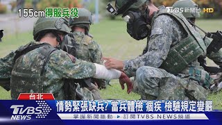 你各位還想躲啊? 國防部公布新當兵免役門檻 BMI限制放寬｜TVBS新聞