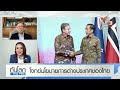 โจทย์นโยบายการต่างประเทศของไทย ทันโลก กับ ที่นี่ thai pbs 18 ต.ค. 65