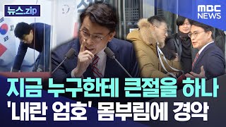 지금 누구한테 큰절을 하나 '내란 엄호' 몸부림에 경악 [뉴스.zip/MBC뉴스]