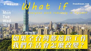 如果全台灣所有人都遠距工作，我們的生活會怎麼改變？-What if everyone works remotely in Taiwan?