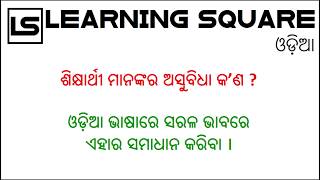 LEARNING SQUARE ODIA .....ଏକ ନୂତନ ଉଦ୍ୟମ