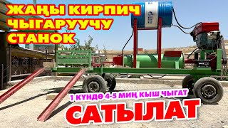 КИРПИЧ чыгарып, БИЗНЕС КЫЛ  ~  СТАНОК сатылат, күнүнө 4-5 миң даана чыгарат  ~  Дизель