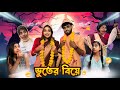 ভুতের বিয়ে 👻😂 || #comedy #bongposto #bengalicomedy #funny