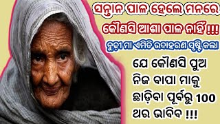 କେନ୍ଦୁଝର ଜିଲ୍ଲାର ଜଣେ ବୁଢ଼ୀ ମା ନିଜ ପୁଅକୁ ଏମିତି ଶିକ୍ଷା ଦେଲା ଯେ ସାରା ଓଡିଶା ଆଶ୍ଚର୍ଯ୍ୟ ଚକିତ ହୋଇଗଲା