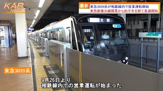 【新横浜線開業から約半年】東急3020系が相鉄線内で営業運転開始(2023年9月26日ニュース)