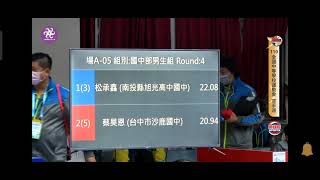 中華民國110學年度全中運空手道個人型 Round 4/4