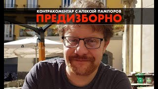 Предизборно – Контракоментар с Алексей Пампоров