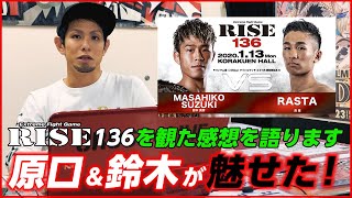 【RISE136の感想】圧倒的な強さをみせた二人　原口vs白鳥・天心vs鈴木はどうなる？