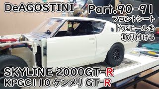 【デアゴスティーニ】週刊ケンメリGT-Rをつくる Part.90-91 フロントシート、ドアモールなどを取り付ける