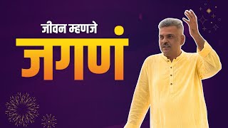 जीवन म्हणजे जगणं - ध्यानगुरु अश्विन देशपांडे | आत्मभान #atmabhan