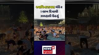 Kutch News | સ્વામિનારાયણ મંદિર 1 લાખ દિવાથી ઝળહળી ઉઠયું | Swaminarayan Mandir | Gujarat |N18S