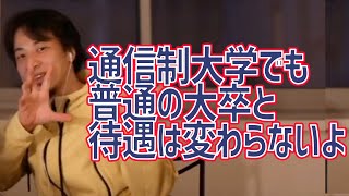 【ひろゆき】通信制大学でも待遇は普通の大卒と変わらない理由を教えます【ひろゆき/切り抜き】