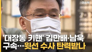 '대장동 키맨' 김만배·남욱 구속, 윗선 수사 탄력받나 [이슈픽]