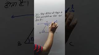 सिद्ध कीजिए  की त्रिभुज के तीनों अन्तःकोण का योग 180° होता है।#mathstrick#shortvideo