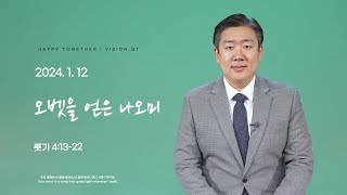 해피투게더 영상QT | 2024년 1월 12일