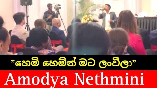 Hemi Hemin Mata lanweela || හෙමි හෙම්න් මට ලංවීලා || Cover by || Thasmi jayaweera