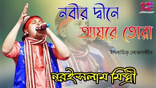 Nobir Dine Aire Tora | Nurislam Mistri | Islamic Song | Bengali Folk Song HD | Roja Entertainment