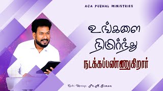 உங்களை நிமிர்ந்து நடக்கப்பண்ணுகிறார் | Message By Pastor M.Simon