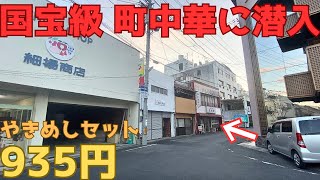 【レトログルメ225】岡山県北部の町中華を完全にナメてかかったら感服した