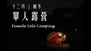 十二月｜冬｜單人露營｜香港冬日露營｜夜景｜Female Solo Camping