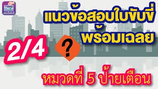 ข้อสอบใบขับขี่ 2565  เตรียมตัวสอบใบขับขี่ประจำปีนี้ อยากสอบผ่านต้องดู หมวดที่5 EP 2/4 หมวด ป้ายเตือน