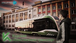 Курский трамвай \