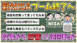 【2chまとめ】新NISAブーム終了、「投資から貯蓄へ」の逆回転が発生し貯蓄ブーム到来か【ゆっくり実況】