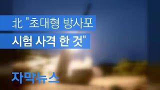 [자막뉴스] 북한 “어제 ‘초대형 방사포’ 시험 사격 진행” / KBS뉴스(News)