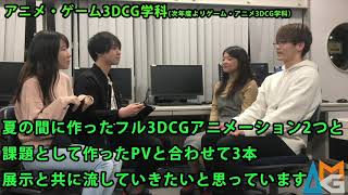 【学院祭PR】アミューズメントメディア総合学院アニメ・ゲーム3DCG学科 part1