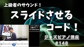 ジャズピアノ講座148「コードのスライド」【コードヴォイシング】