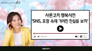 SNS, 포장 속에 가려진 진실을 보자 #샤론코치행복사전 #팟캐스트