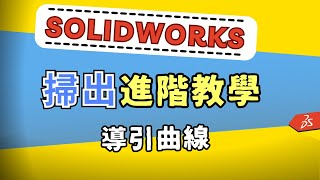 【solidworks】掃出進階教學 #玩爆導引曲線 #設計師必學 #sweep