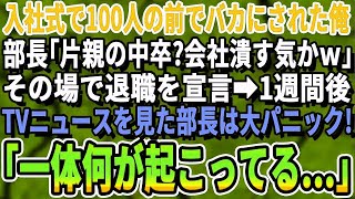 【感動する話】入社式で100名の前で見下された俺。部長「中卒で片親ｗ？社会の恥だなw」その場で退職。1週間後、ニュースを見た部長は顔面蒼白に。その後、驚きの展開となる