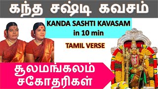 Kanda sasti kavasam with Tamil Lyrics - Sulamangalam sisters கந்த சஷ்டி கவசம் FAST VERSION