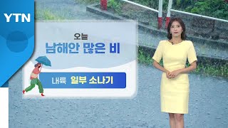 [날씨] 오늘 남해안 많은 비...내륙 곳곳 소나기 / YTN