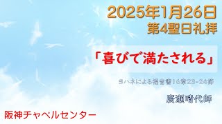 阪神チャペルセンター2025年1月26日第4聖日礼拝