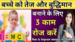 बच्चो का दिमाग तेज करने के लिए क्या खिलाए ? || How To Improve Memory In Children By Daily Food