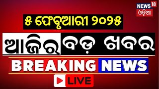 ଆଜି ସକାଳର ବଡ଼ ଖବରDelhi Assembly Election | Yamuna Water Politics | AAP Vs BJP | Odia News