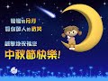 王心凌 月光 中秋節特別版