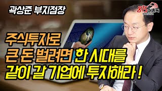 주식투자로 큰 돈 벌려면 한 시대를 같이 갈 원석 같은 기업에 투자하라! | 곽상준 지점장