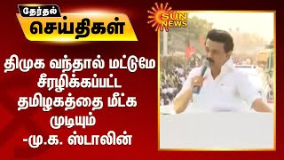 திமுக வந்தால் மட்டுமே சீரழிக்கப்பட்ட தமிழகத்தை மீட்க முடியும் - மு.க. ஸ்டாலின்