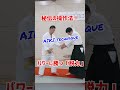 力自慢をふりほどく！脱力するほど強くなる秘術　 martialarts 大東流合気柔術 扶桑会 合気道 護身術 aikido daitoryu karate