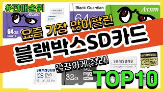 블랙박스SD카드 추천 판매순위 Top10 || 가격 평점 후기 비교